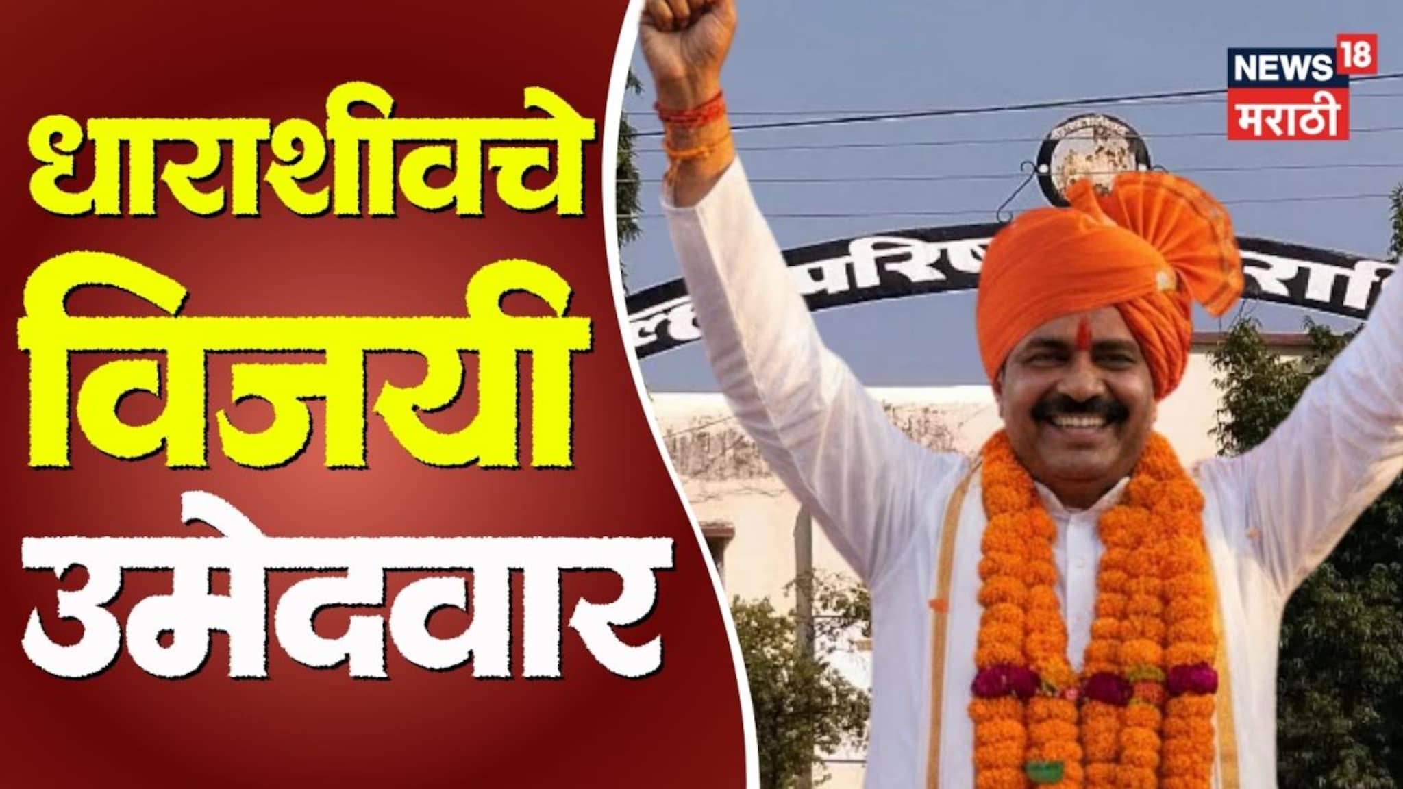 Dharashiv ZP Election: धाराशिवमध्ये वारं फिरलं, गावानेच फायनल केलं; विजयी उमेदवारांची संपूर्ण यादी