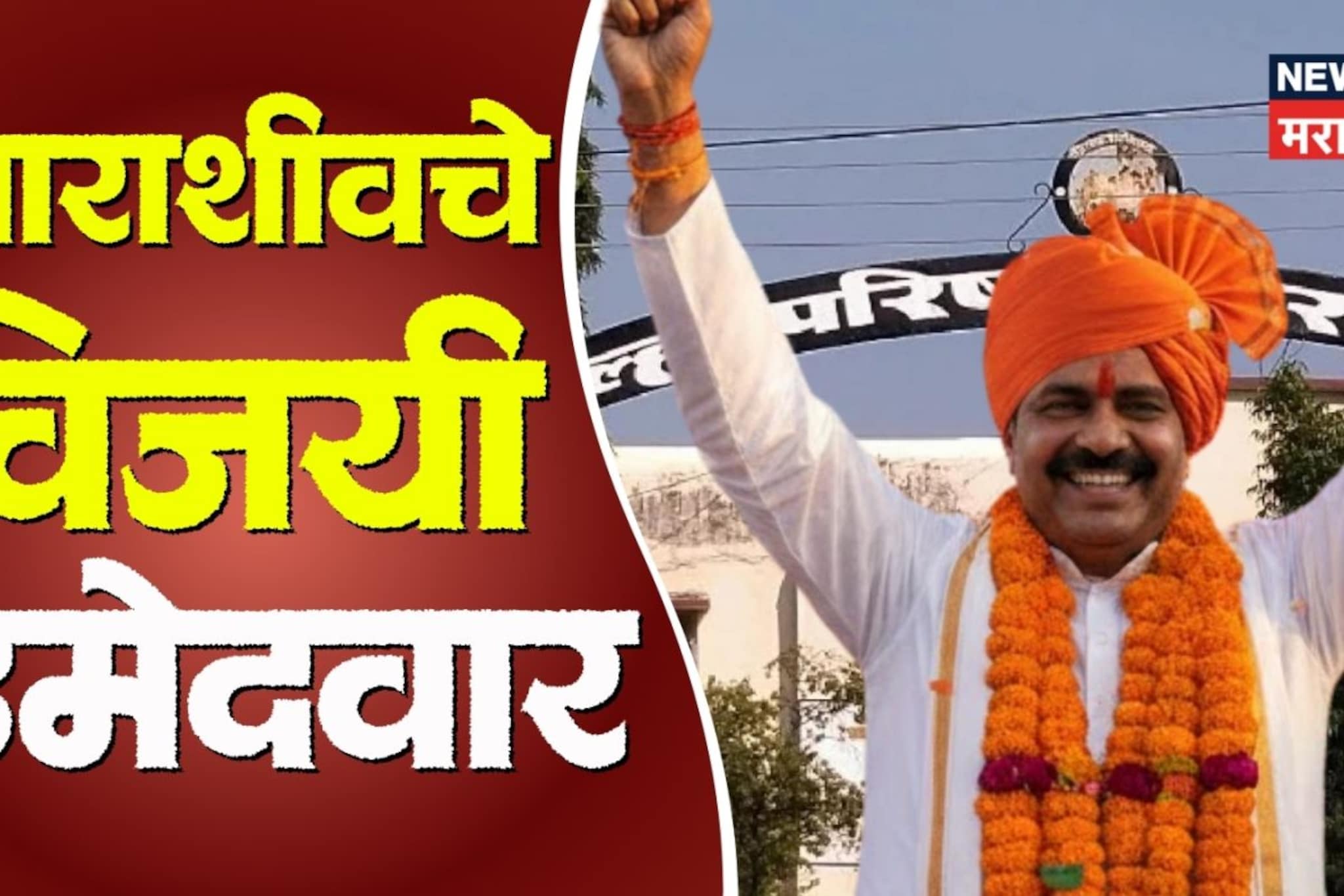 धाराशिवमध्ये वारं फिरलं, गावचं फायनल केलं; विजयी उमेदवारांची संपूर्ण यादी