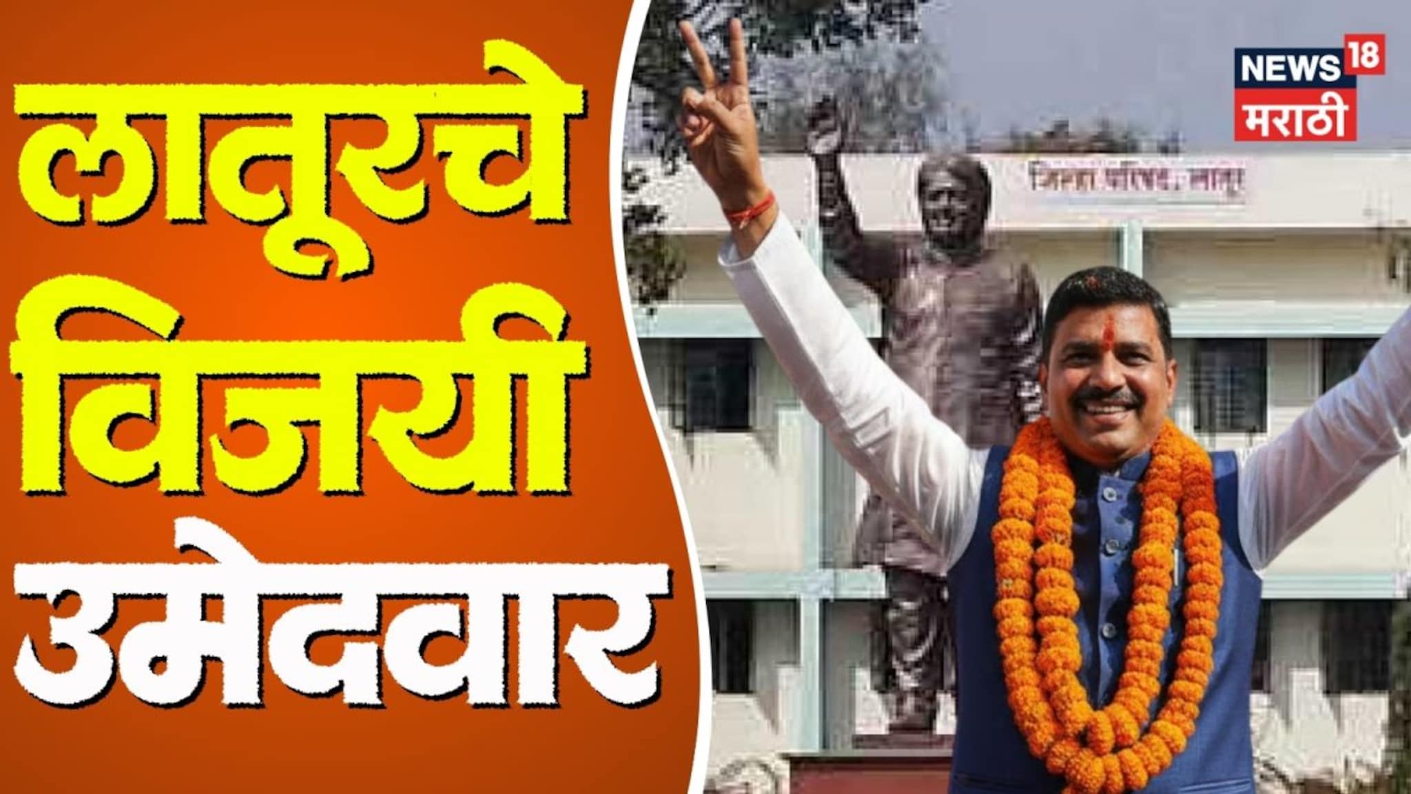 Latur ZP Winning Candidate List: लातूर जिल्हा परिषदेच्या विजयी उमेदवारांची संपूर्ण यादी