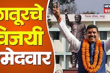 Latur ZP Winning Candidate List: लातूर जिल्हा परिषदेच्या विजयी उमेदवारांची संपूर्ण यादी