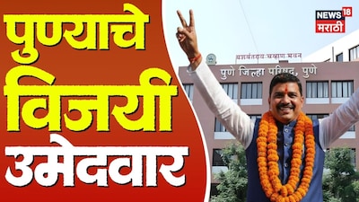 पुणे ZP चुनाव: अजितदादा को पुणेकरों का साथ, NCP ने जीतीं 24 सीटें