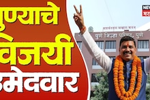 Pune ZP Election Result 2026: पुण्यात कमळ फुलणार की घड्याळ लागणार? वाचा विजयी सदस्यांची पूर्ण यादी