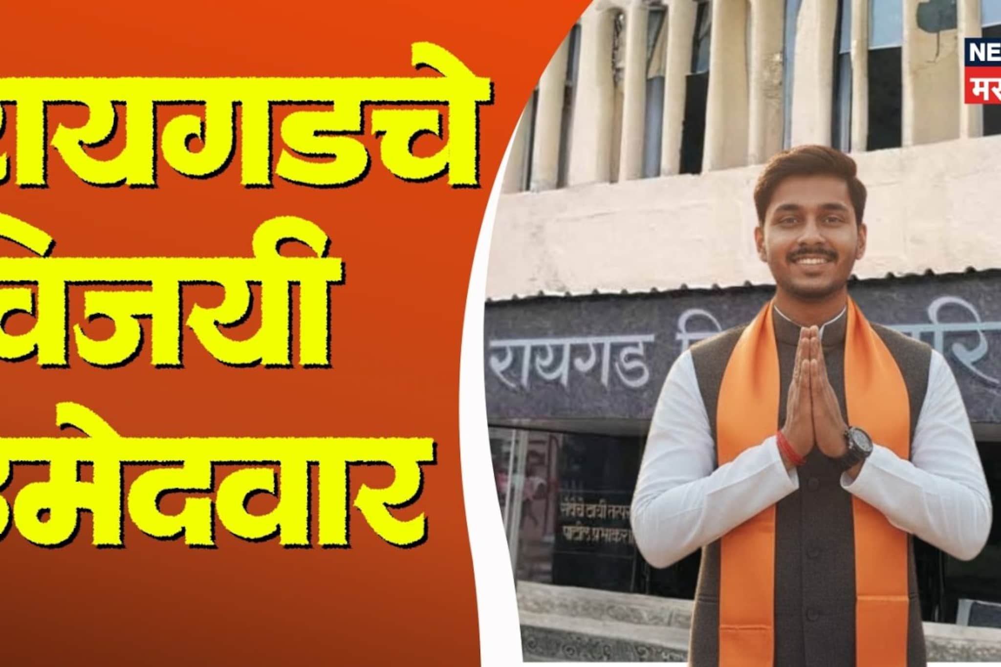 रायगड जिल्हा परिषदेतल्या विजयी उमेदवारांची संपूर्ण यादी