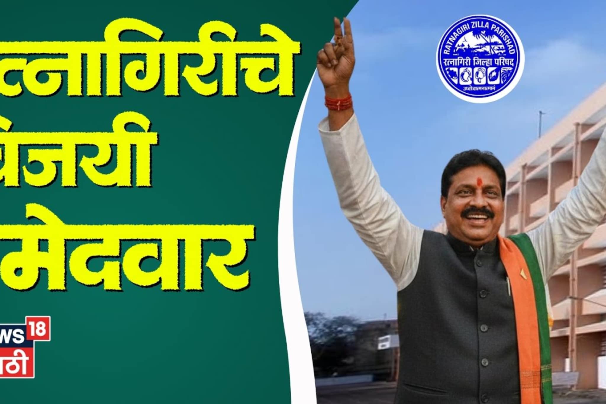 रत्नागिरी जिल्हा परिषदेतल्या विजयी उमेदवारांची संपूर्ण यादी