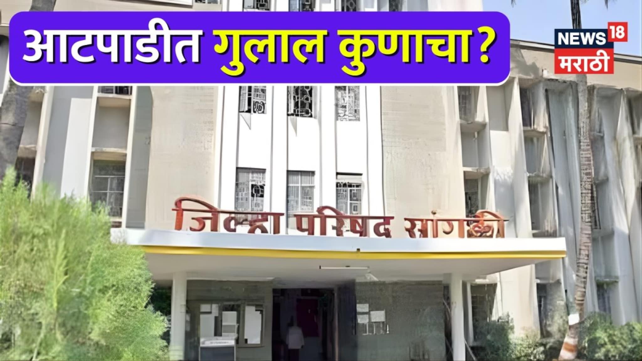 Sangli Aatpadi ZP election Result 2026  : आटपाडीत पहिला निकाल! करगणी जिल्हा परिषद गटात अजितदादांचा शिलेदार विजयी