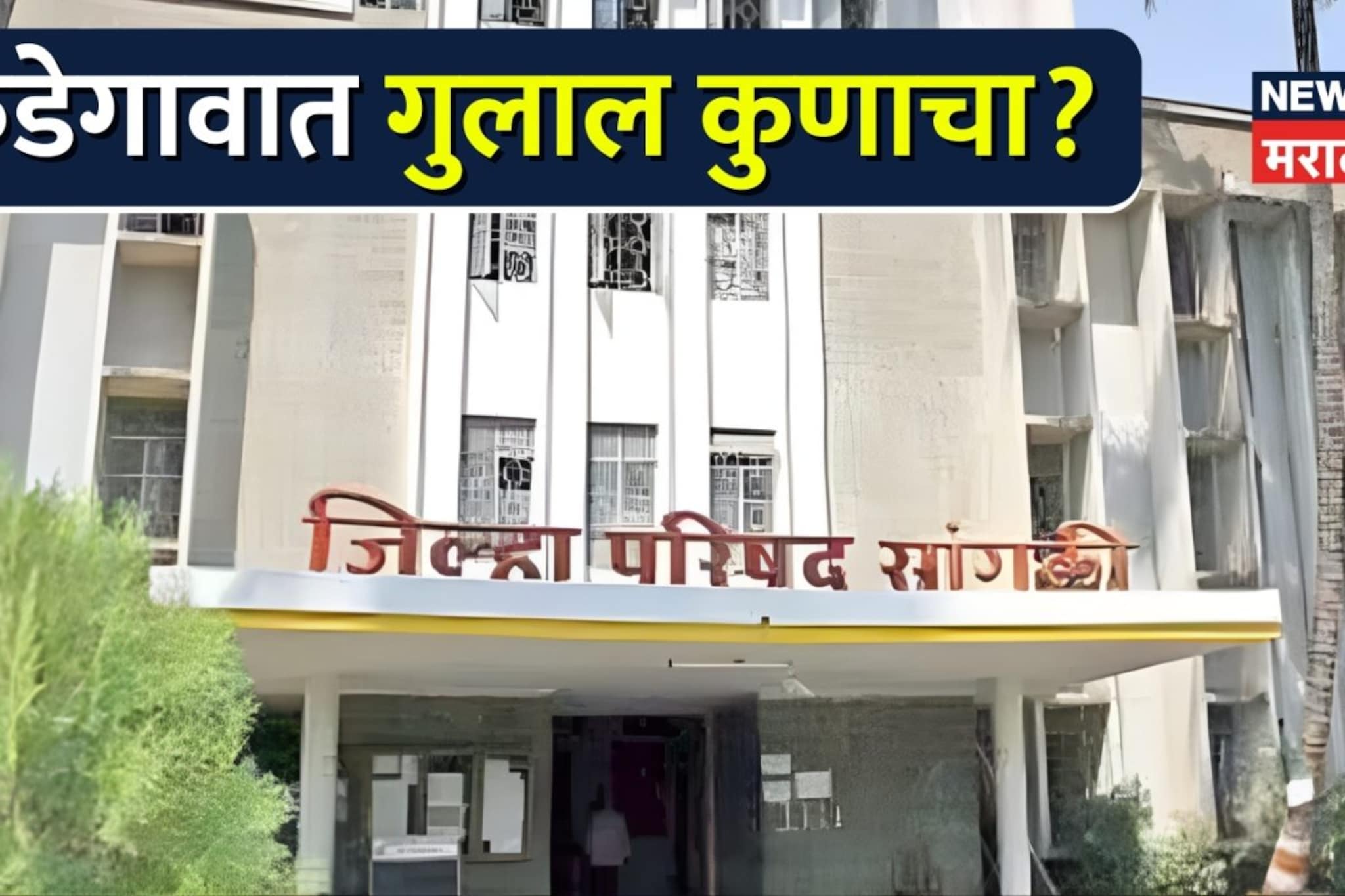 आटपाडी जिल्हा परिषद निवडणूक निकाल 2026 : आटपाडीत सत्ता कुणाची?