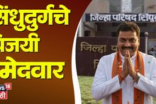 Sindhudurga ZP Winning Candidate : सिंधुदुर्ग जिल्हा परिषदेतल्या विजयी उमेदवारांची संपूर्ण यादी