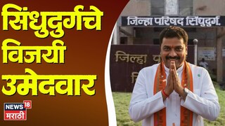 winning list of sindhudurg candidate 