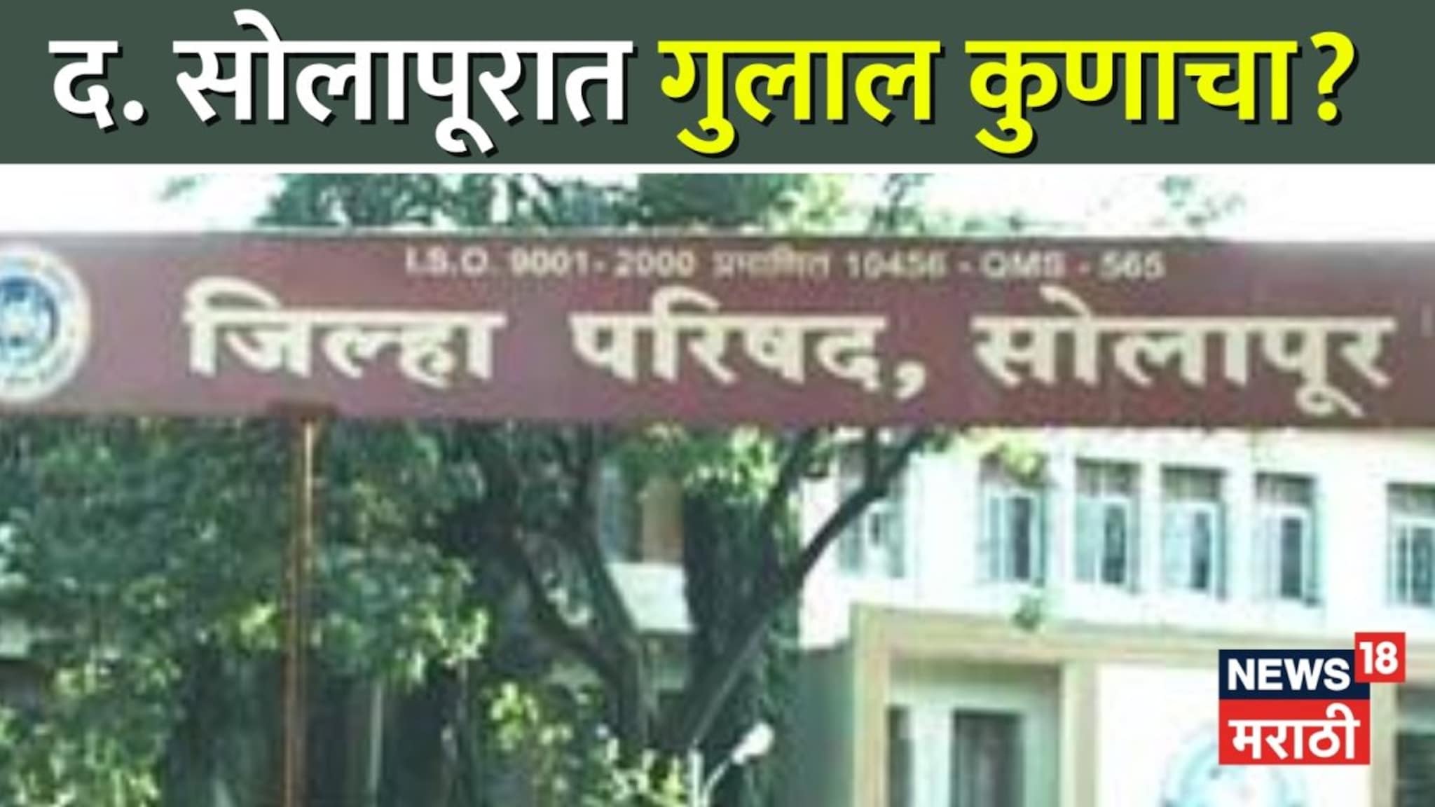 Solapur ZP Election Results: दक्षिण सोलापुरात कुणाची हवा, कुणी उधळला विजयाचा गुलाल?