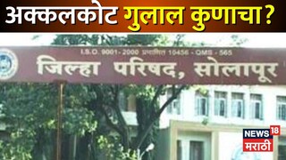 सोलापूर जिल्हा परिषद(अक्कलकोट तालुका जि.प. गट)