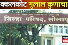 Solapur Akkalkot ZP Results: अक्कलकोटमध्ये शांभवी कल्याणशेट्टी आघाडीवर, सहा गटात कुणाची बाजी?