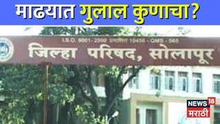 सोलापूर जिल्हा परिषद(माढा तालुका जि.प. गट)