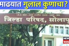 Solapur ZP Election Results: माढ्यातील भोसरे गटात संजयमामा शिंदे यांचे तीनही उमेदवार विजयी