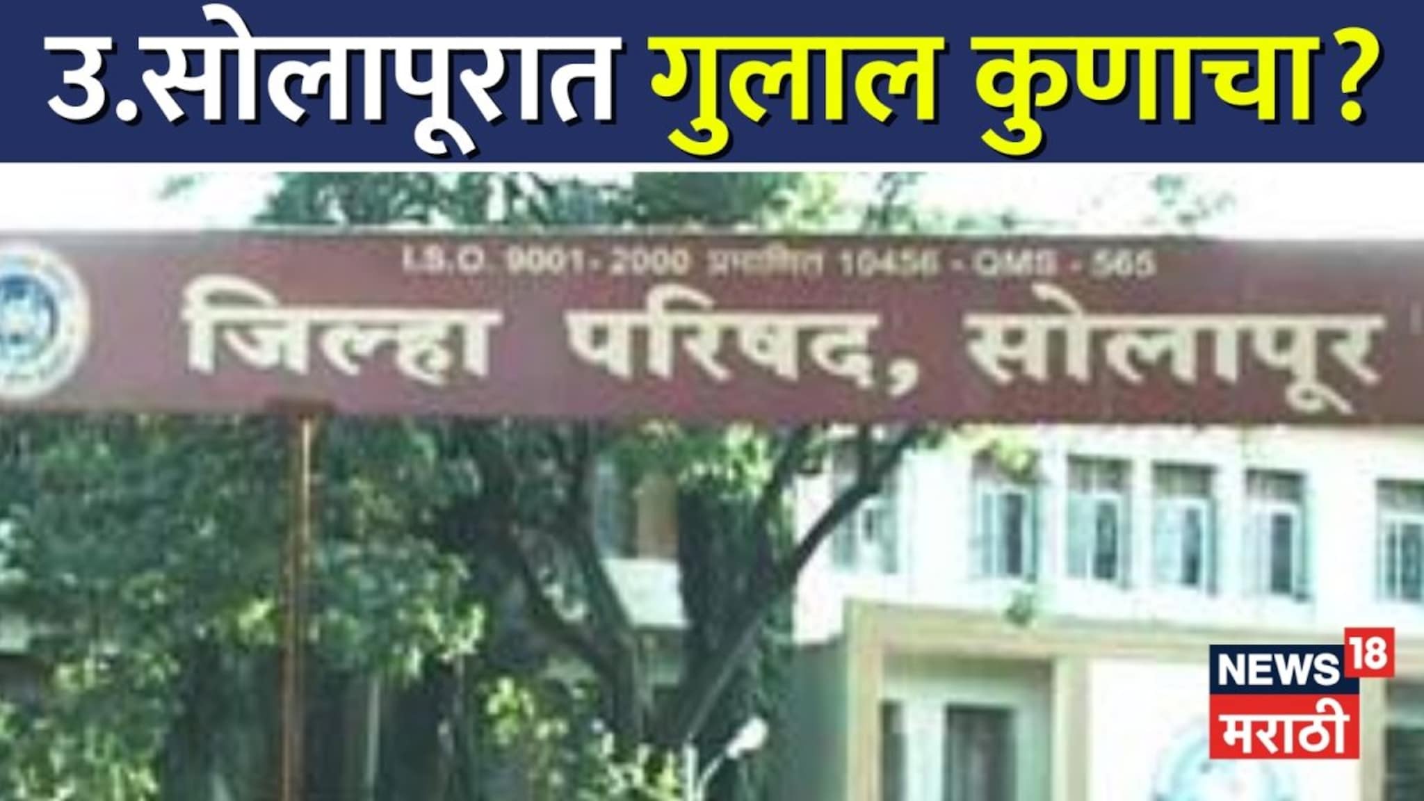 Solapur ZP Election Results: पृथ्वीराज मानेंना किती मतं? उत्तर सोलापुरात तीन गटात कोण जिंकलं?