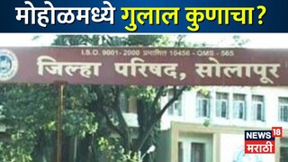 सोलापूर जिल्हा परिषद(मोहोळ तालुका जि.प. गट)