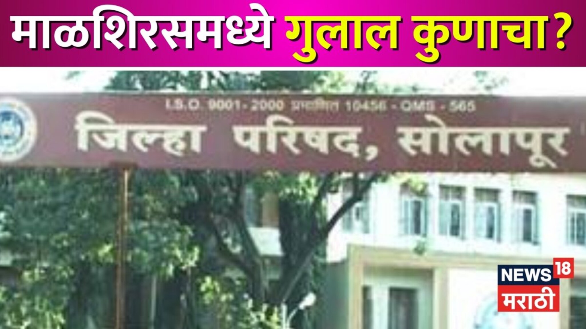 Solapur ZP Election Results: सातपुतेंनी जानकरांना अस्मान दाखवलं, माळशिरसमध्ये कोण कोण विजयी?