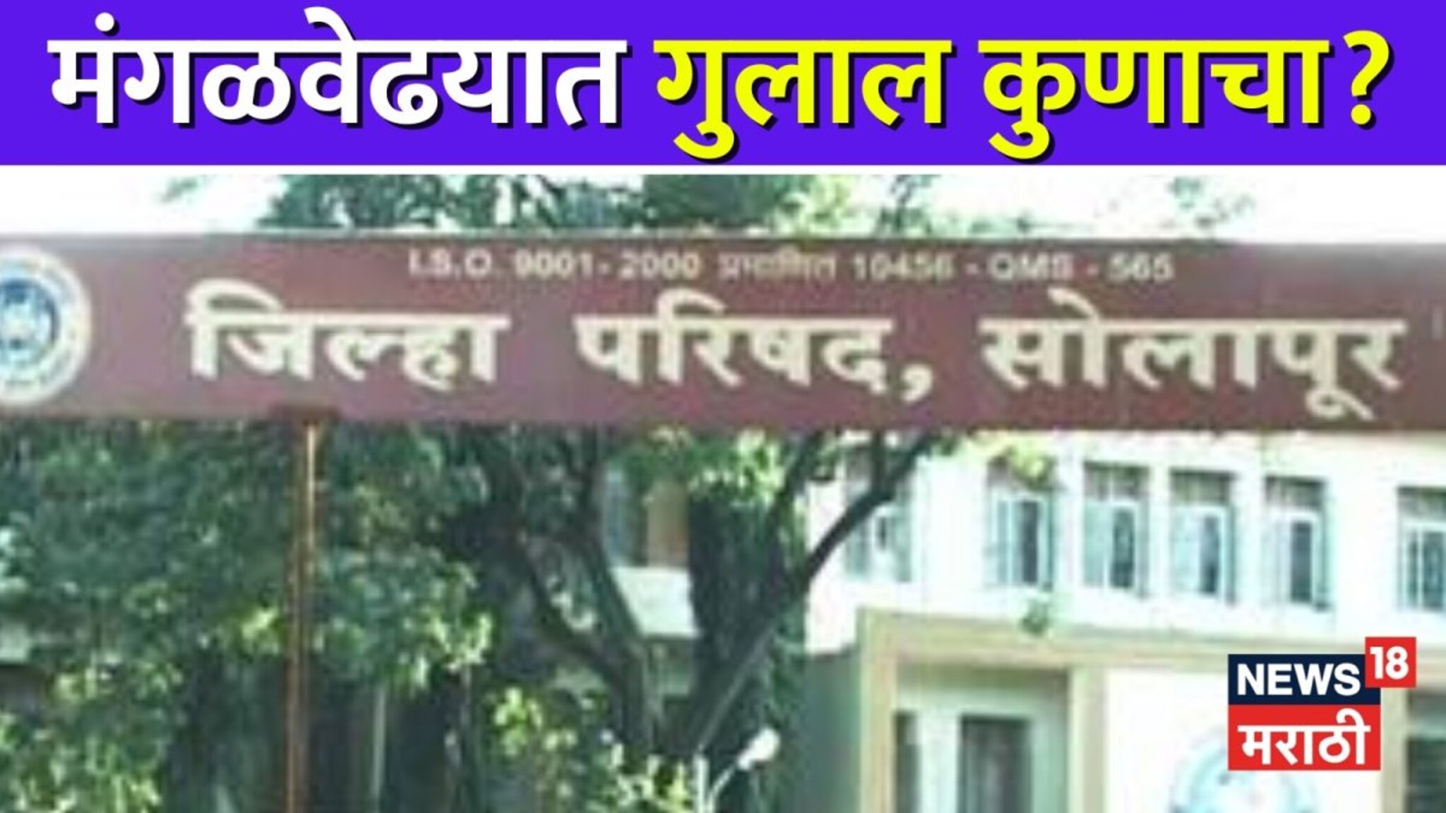 Solapur ZP Election Results: मंगळवेढ्याचं चित्र काय? चार गटात कुणी कुणी गुलाल उधळला?