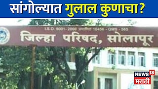 सोलापूर जिल्हा परिषद(सांगोला तालुका गट)