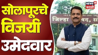 सोलापूर जिल्हा परिषद विजयी उमेदवार यादी