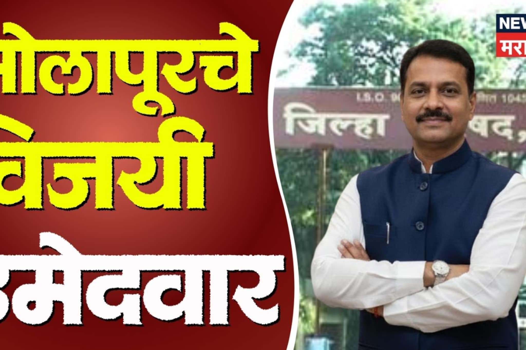 सोलापूर जिल्हा परिषदेच्या विजयी उमेदवारांची संपूर्ण यादी, कुणी राखला गड?