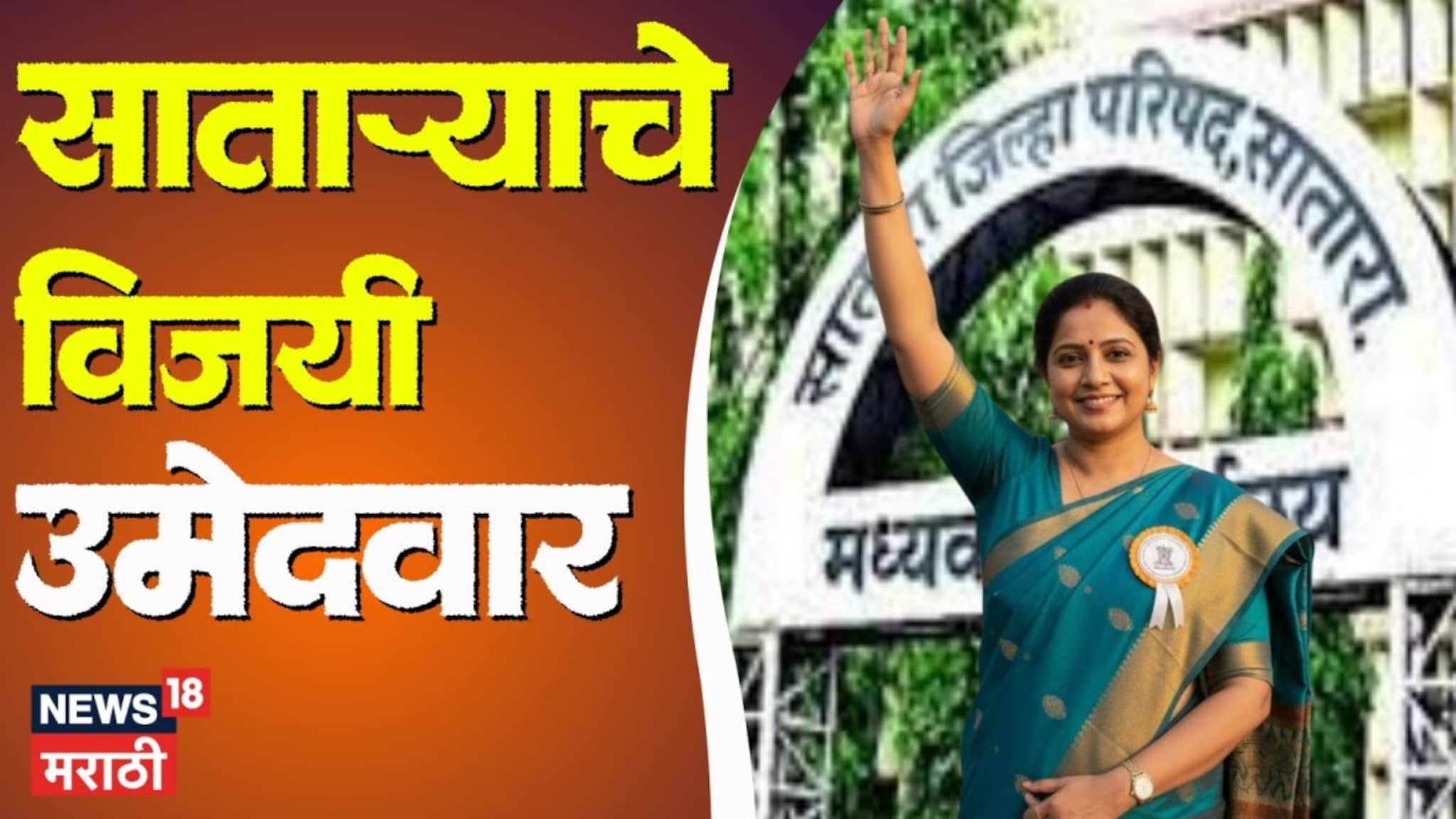 Satara ZP Winning Candidate: सातारा जिल्हा परिषदेतल्या विजयी उमेदवारांची संपूर्ण यादी