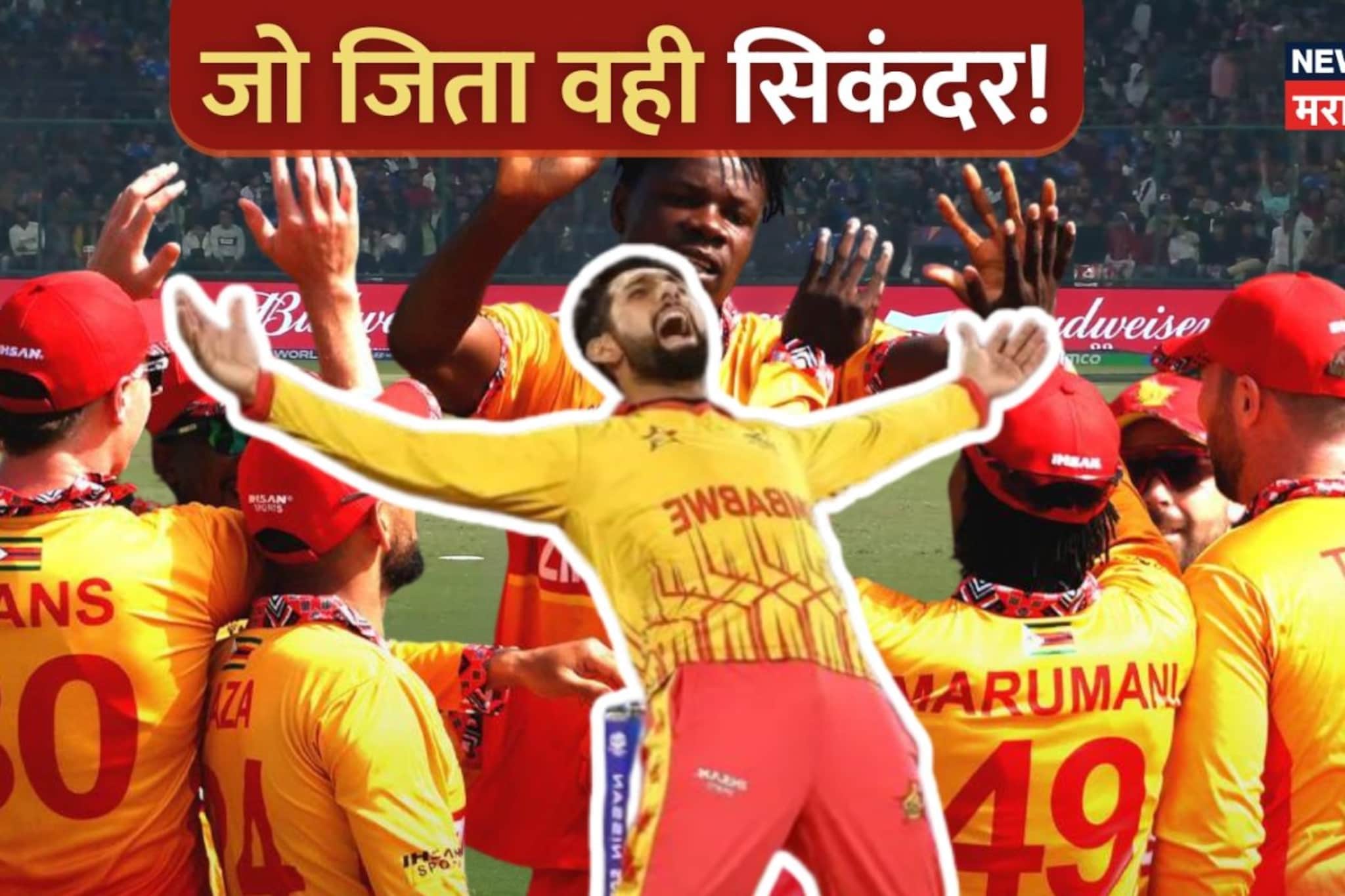 पाकिस्तानच्या खेळाडूने झिम्बाबेला बनवलं 'सिंकदर' ! 2 वर्षात वर्ल्डकपची डेंजर टीम