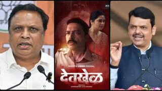 Devkhel Web Series: प्राजक्ता माळीच्या 'देवखेळ' वेबसीरीजने भावना दुखावल्या, आशिष शेलारांचे CM फडणवीसांना पत्र