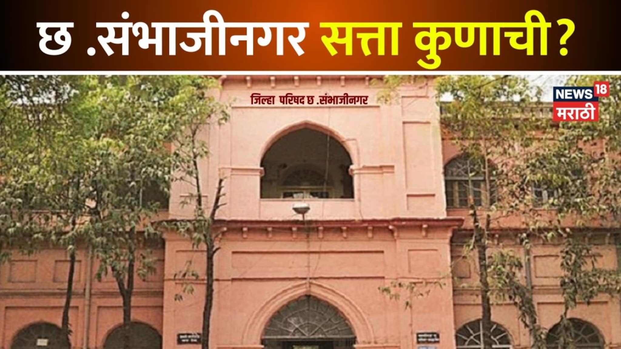 पैठणमध्ये भाजपला भोपळा, वैजापुरातही हवा टाईट, संभाजीनगर पंचायत समितीत कुणाची बाजी? 9 जागांचा निकाल एका क्लिकवर