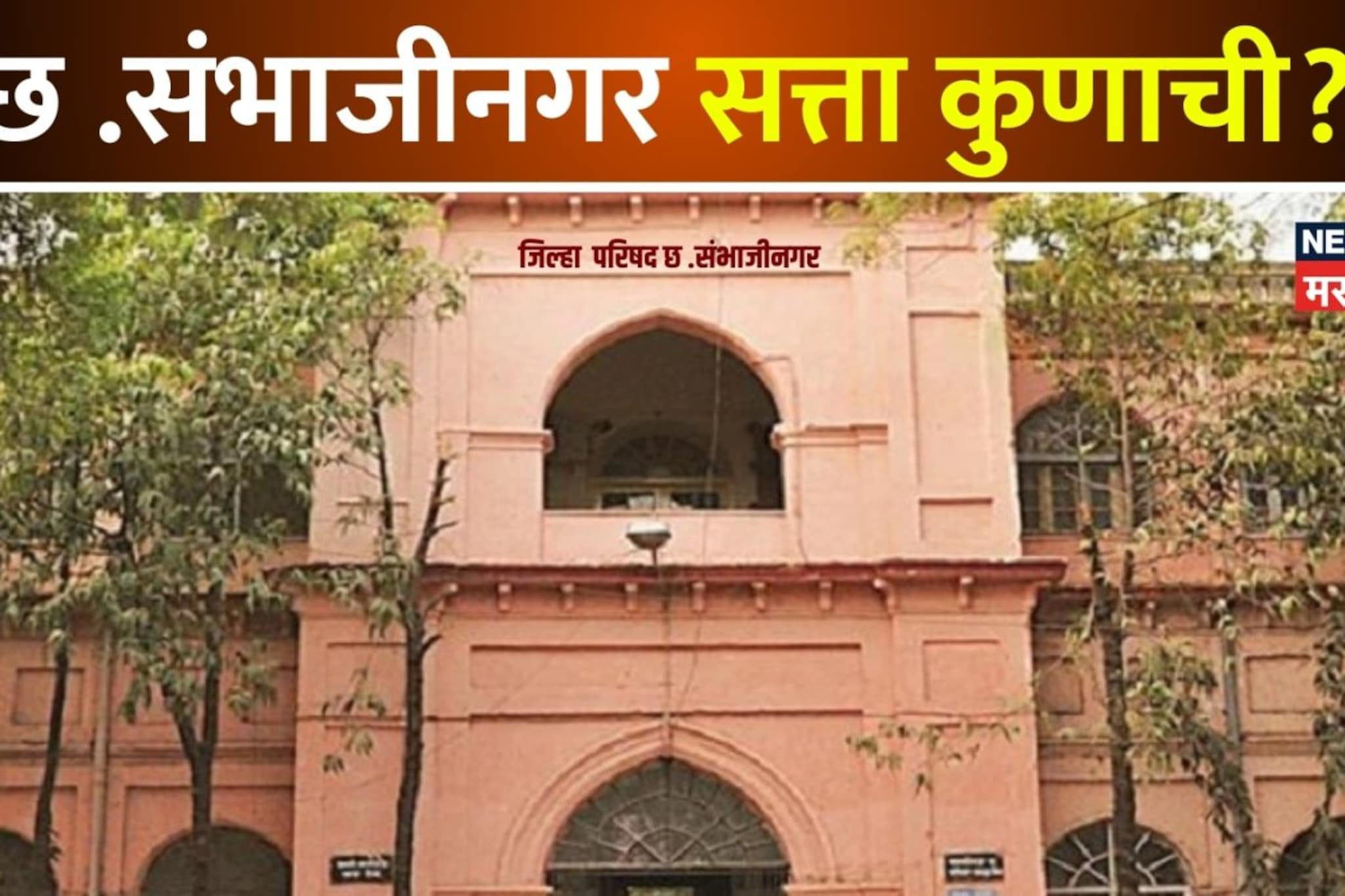 पैठणमध्ये भाजपला भोपळा, वैजापुरातही हवा टाईट,संभाजीनगर पंचायत समितीत कुणाची बाजी