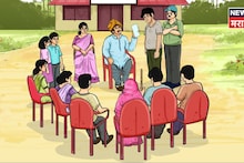 तुमच्या  ग्रामपंचायतीला केंद्र आणि राज्य सरकारकडून किती निधी येतो? हे कसं तपासायचे?