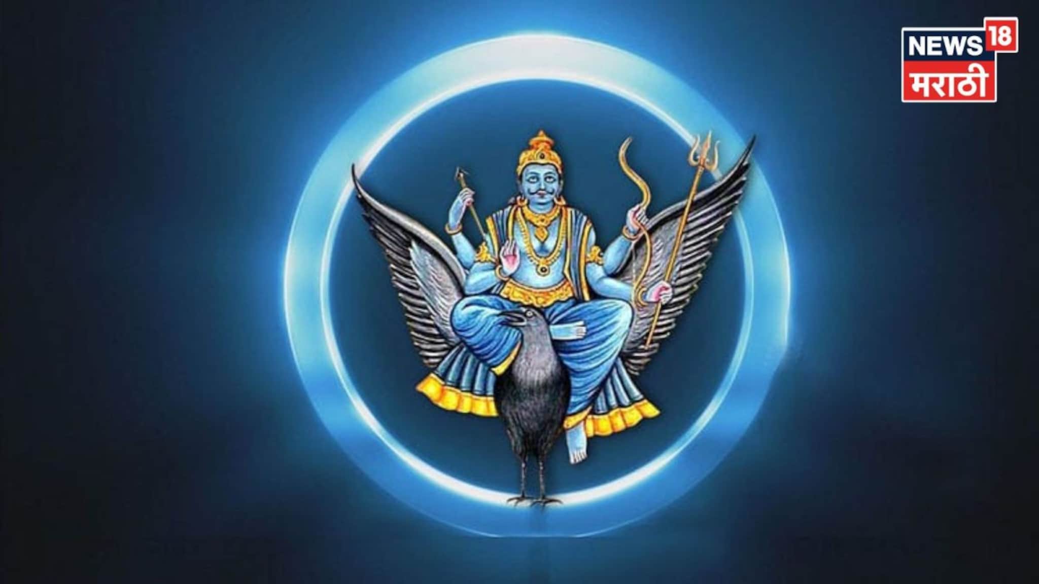 १३ मार्चपासून शनीचा अस्त!पुढील ४० दिवसांत ४ राशी होणार मालामाल,बक्कळ पैसा येणार