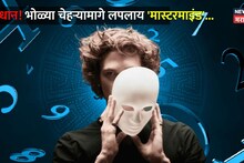 भोळ्या चेहऱ्यामागे लपलाय 'मास्टरमाइंड', 'या' मुलांकांचे लोक असतात मिस्टीरियस; चुकूनही ठेवू नका विश्वास!