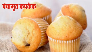 असे बनवा पंचामृत कपकेक..  