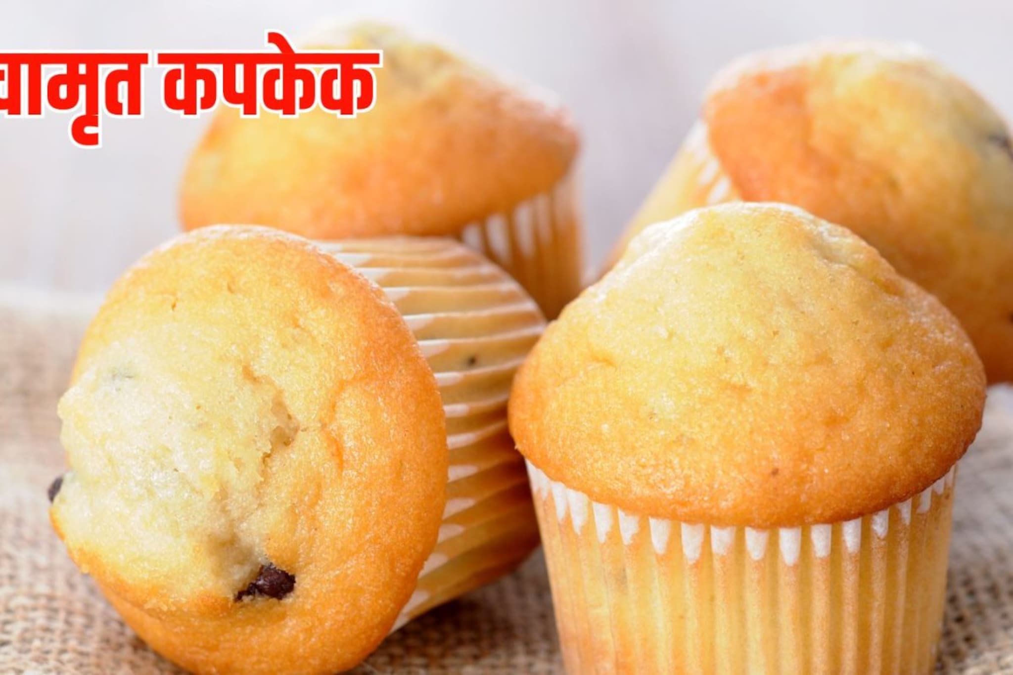 घरच्या प्रसादाला द्या युनिक ट्विस्ट, बनवा 'पंचामृत कपकेक'.. लहान-मोठे सर्वांना आवडेल! 