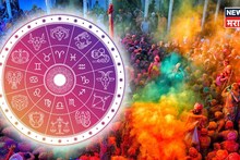 आज होळीच्या दिवशी राशीनुसार या रंगांचे कपडे घालाच, नशीब चमकेल, घरात बक्कळ पैसे येणार