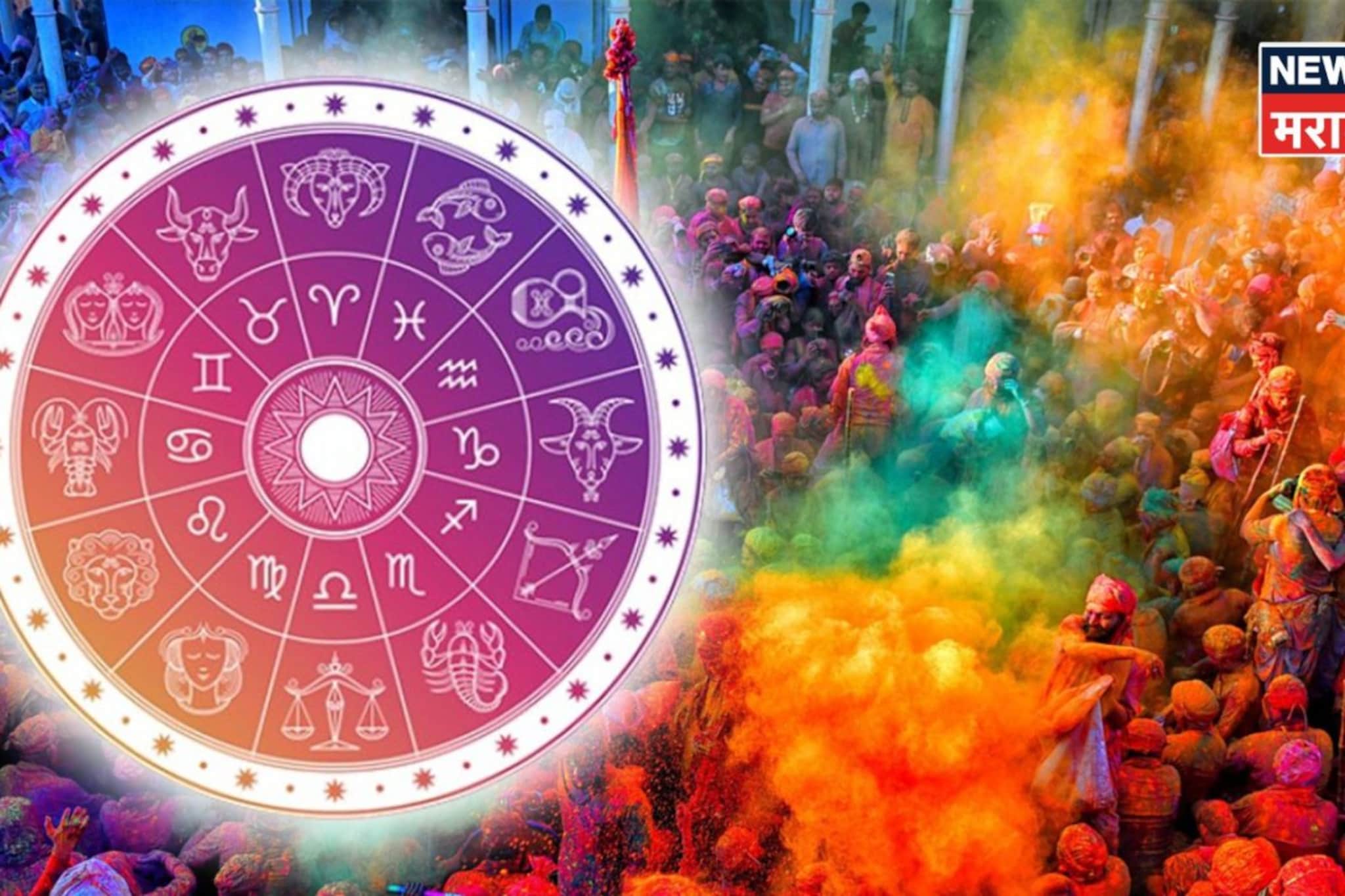 आज होळीच्या दिवशी राशीनुसार या रंगांचे कपडे घालाच, नशीब चमकेल, घरात पैसे येणार