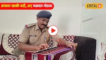 Video: अंगावर खाकी वर्दी, वागण्यात दरारा पण गळ्यात कोकीळेचा गोडवा, संभाजीनगरच्या पोलिसाची राज्यात चर्चा