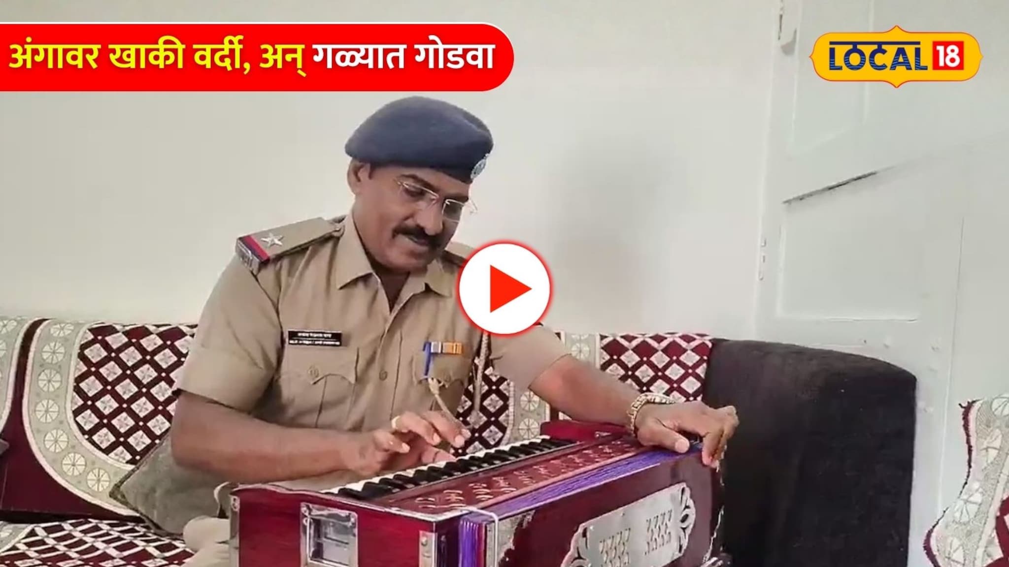 Video: अंगावर खाकी वर्दी, वागण्यात दरारा पण गळ्यात कोकीळेचा गोडवा, संभाजीनगरच्या पोलिसाची राज्यात चर्चा