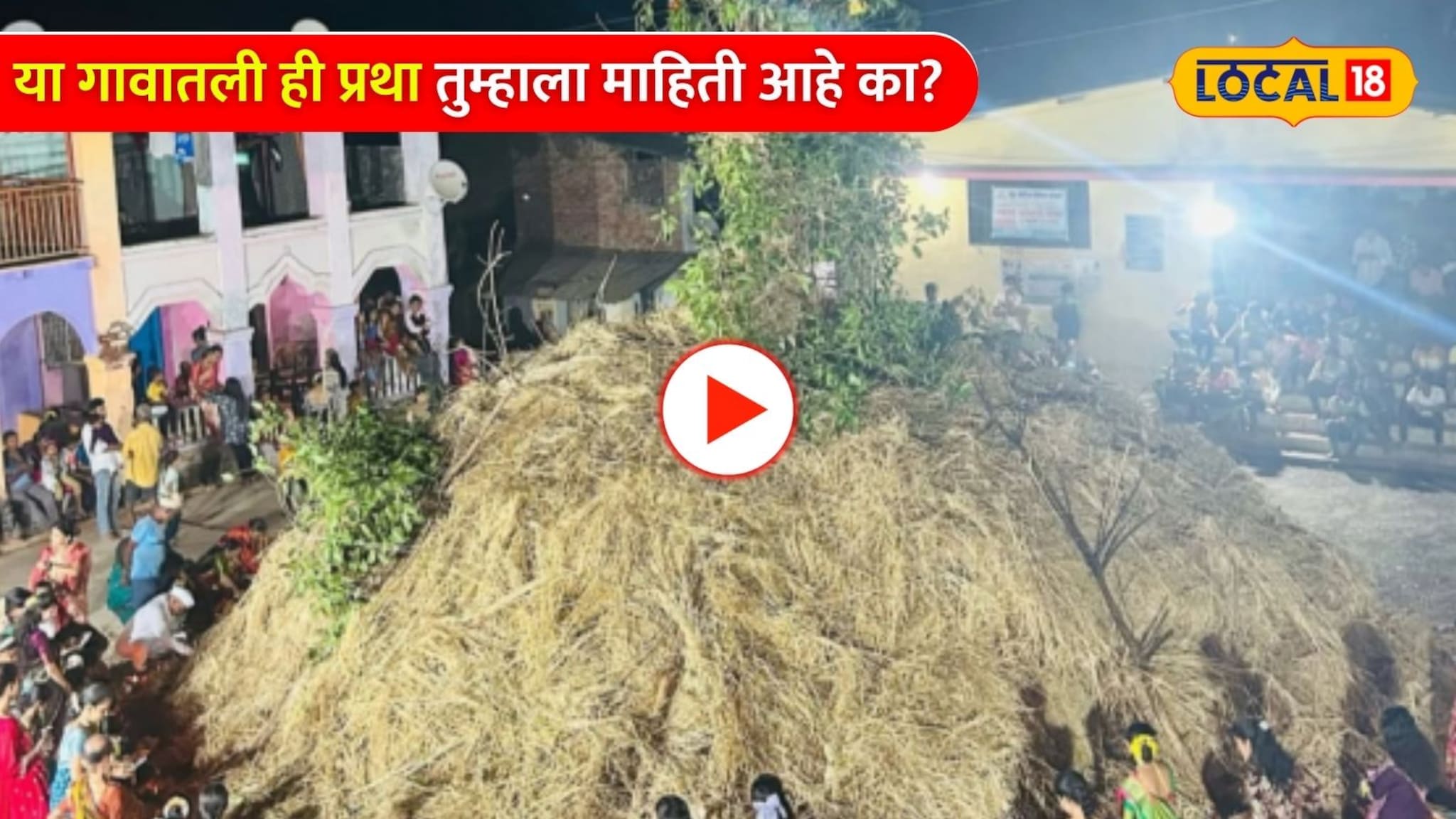 Video: एकमेकांवर फेकतात जळती लाकडं; रायगडच्या गिरणे गावातली ही प्रथा तुम्हाला माहिती आहे का?
