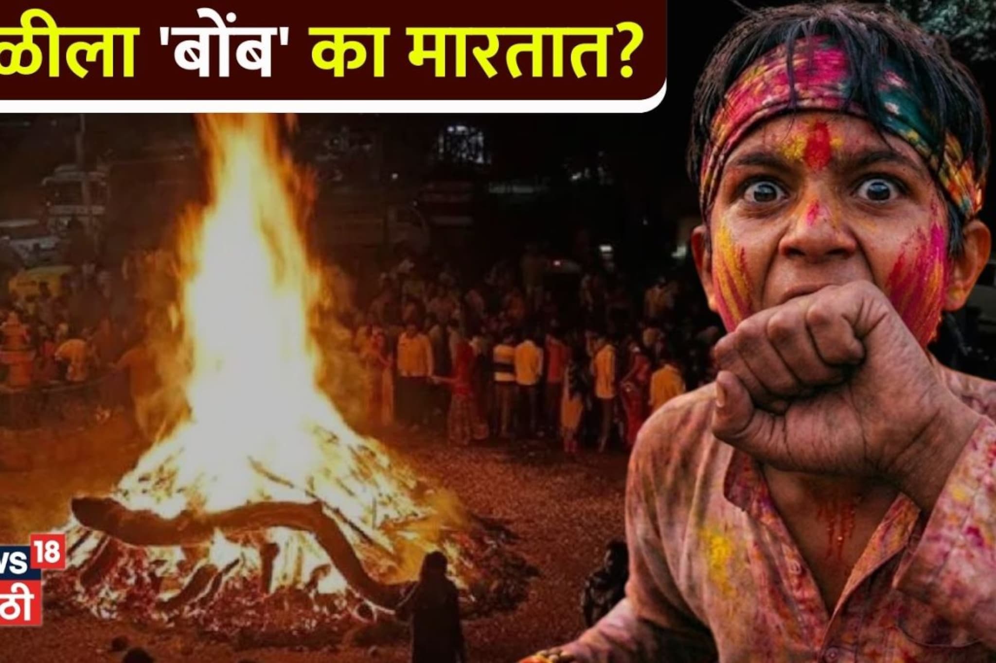 होळीला 'बोंब' का मारतात? अनोख्या प्रथेमागे दडलंय मोठं कारण