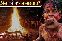 होळीला 'बोंब' का मारतात? अनोख्या प्रथेमागे दडलंय मोठं कारण, तुम्हाला माहिती आहे का?
