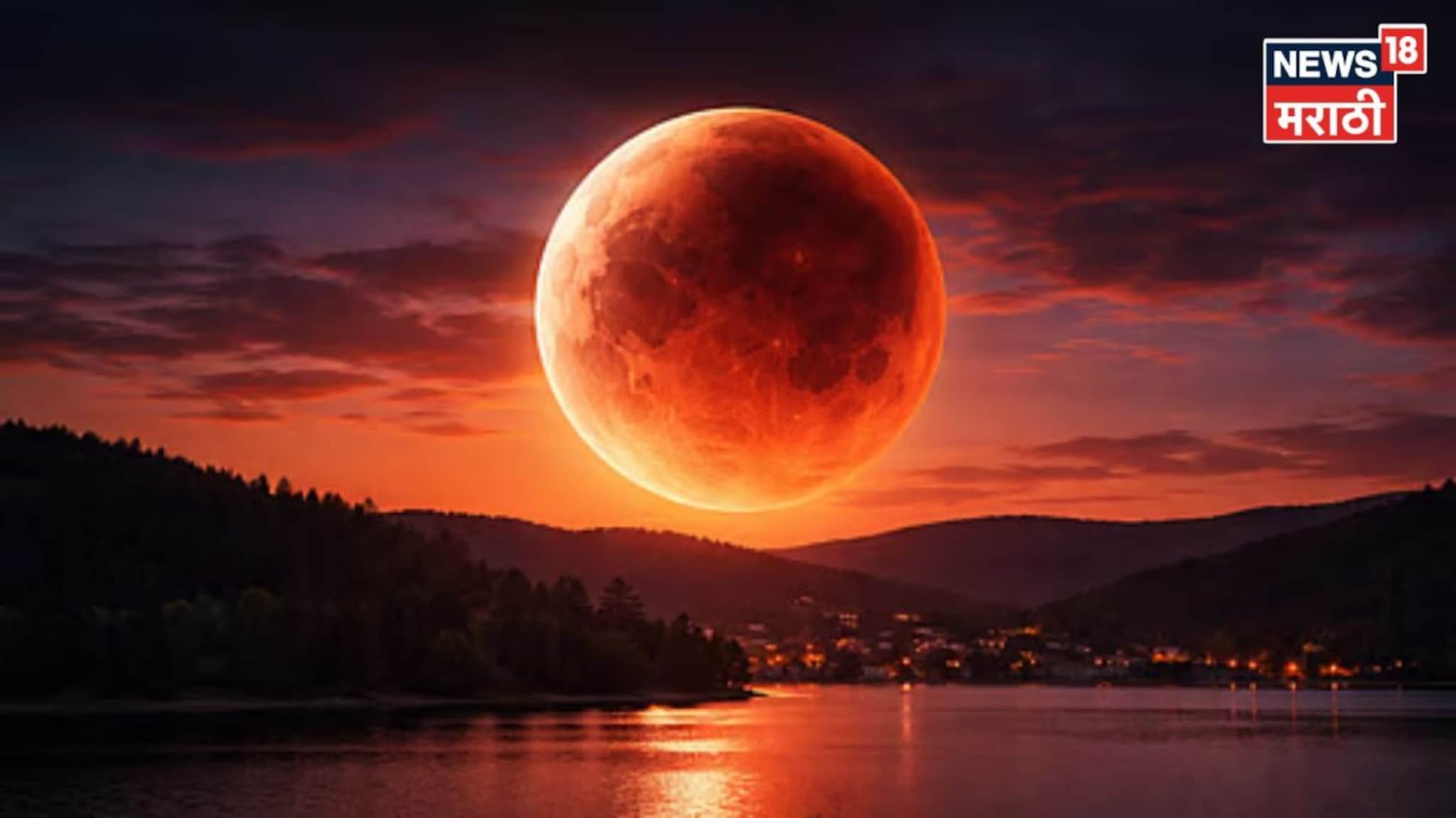 आज दुपारी ३ वाजून २० मिनिटांनी चंद्रग्रहण, या काळात काय करावं काय टाळावं?