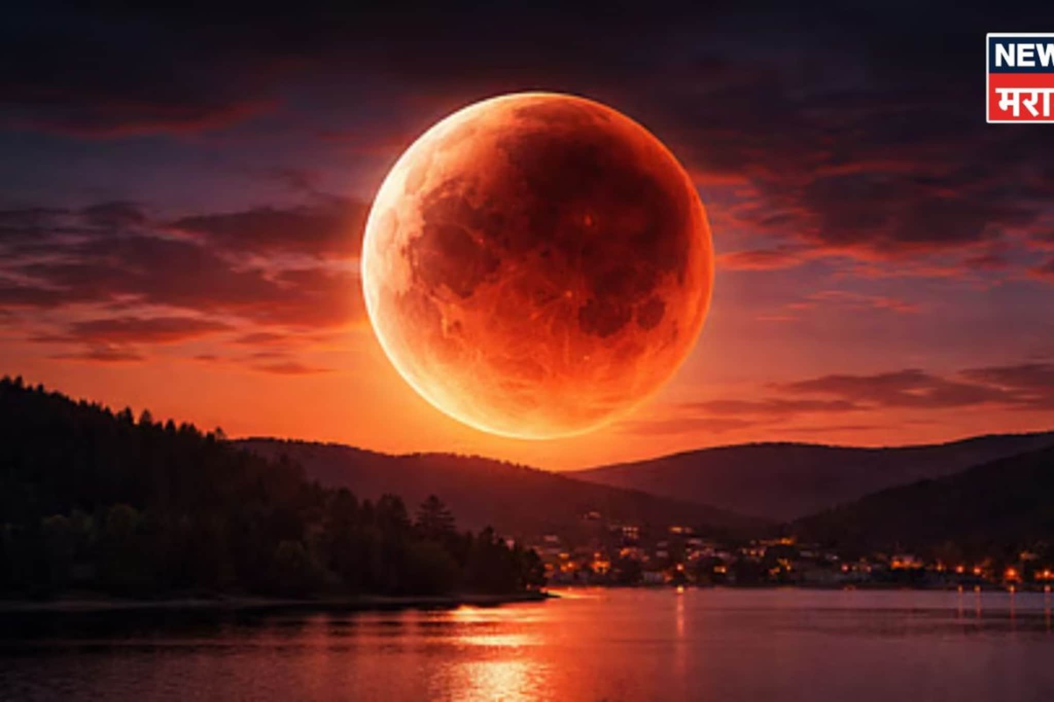 आज दुपारी ३ वाजून २० मिनिटांनी चंद्रग्रहण, या काळात काय करावं काय टाळावं? आज दुपारी ३ वाजून २० मिनिटांनी चंद्रग्रहण, या काळात काय करावं काय टाळावं?