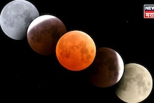 ६ वाजून ४६ मिनिटांनी चंद्रग्रहण संपताच उतावळेपणात या चूका अजिबात करू नका! अन्यथा लागणार 'महापाप'