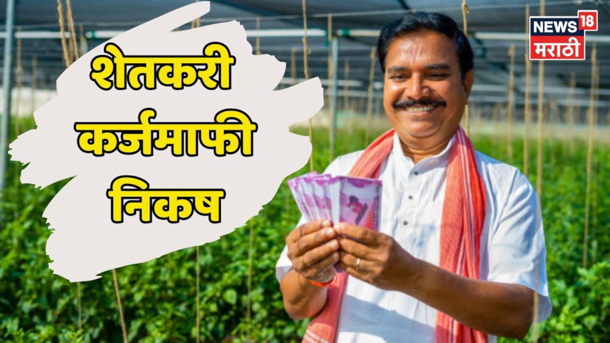 शेतकऱ्यांसाठी मोठी बातमी! पीक कर्जासह 'या' २ प्रकारचे कर्ज होणार माफ, निकष आले समोर, वाचा सविस्तर