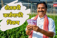 Shetkari Karjmafi : शेतकऱ्यांसाठी मोठी बातमी! पीक कर्जासह आता आणखी 'या' २ प्रकारचे कर्ज होणार माफ, निकष आले समोर