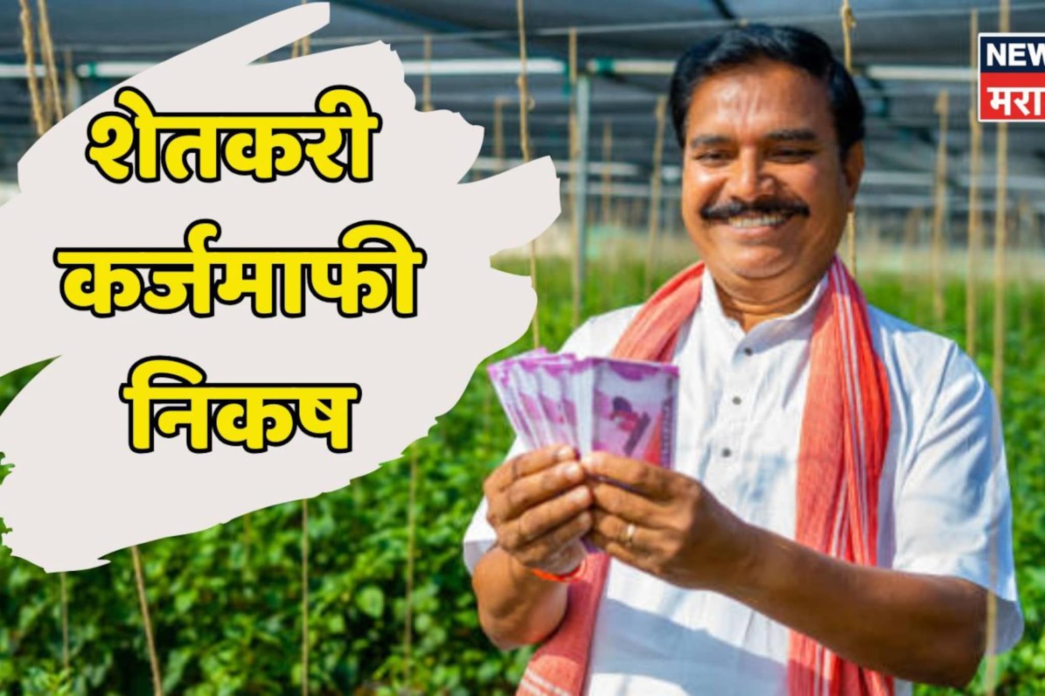 शेतकऱ्यांसाठी मोठी बातमी! पीक कर्जासह 'या' २ प्रकारचे कर्ज होणार माफ, निकष आले समोर, वाचा सविस्तर