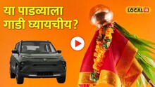 Gudi Padwa 2026: या पाडव्याला गाडी घ्यायचीय? मग हा Video फक्त तुमच्यासाठी 