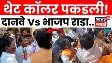 दानवे VS भाजप तुफान राडा! थेट कॉलरच पकडली! Video समोर