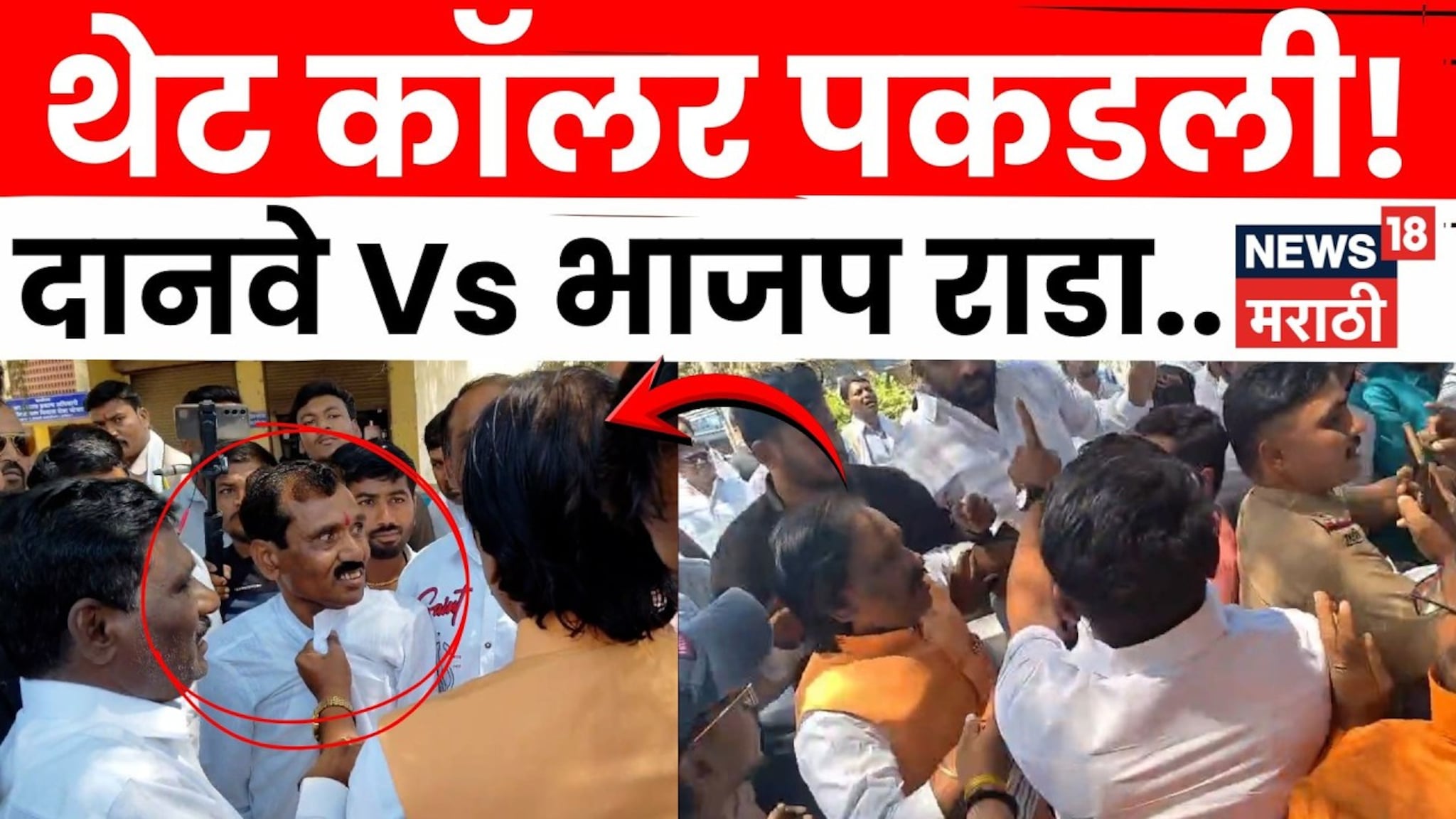 दानवे VS भाजप तुफान राडा! थेट कॉलरच पकडली! Video समोर